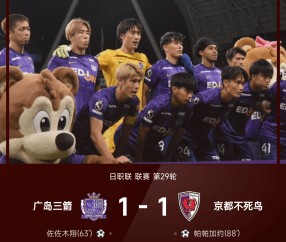 日职联战报：帕帕加约绝平，广岛三箭1-1京都不死鸟