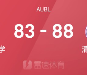 AUBL战报：清华大学末节大逆转以88-83击败白鸥大学